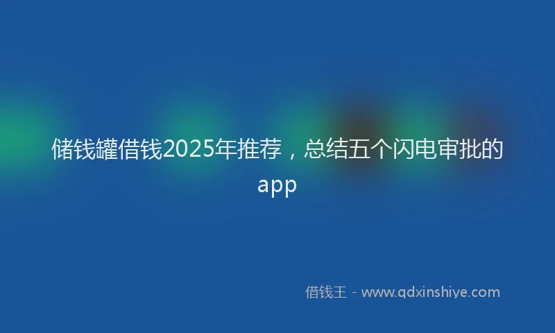 储钱罐借钱2025年推荐，总结五个闪电审批的app