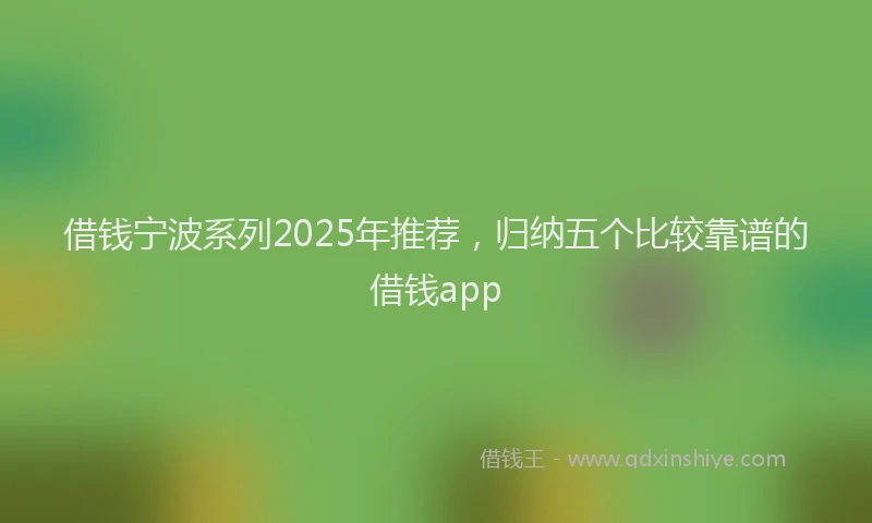 借钱宁波系列2025年推荐，归纳五个比较靠谱的借钱app