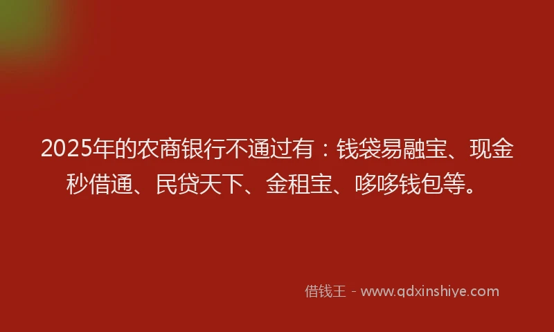 2025年的农商银行不通过有：钱袋易融宝、现金秒借通、民贷天下、金租宝、哆哆钱包等。