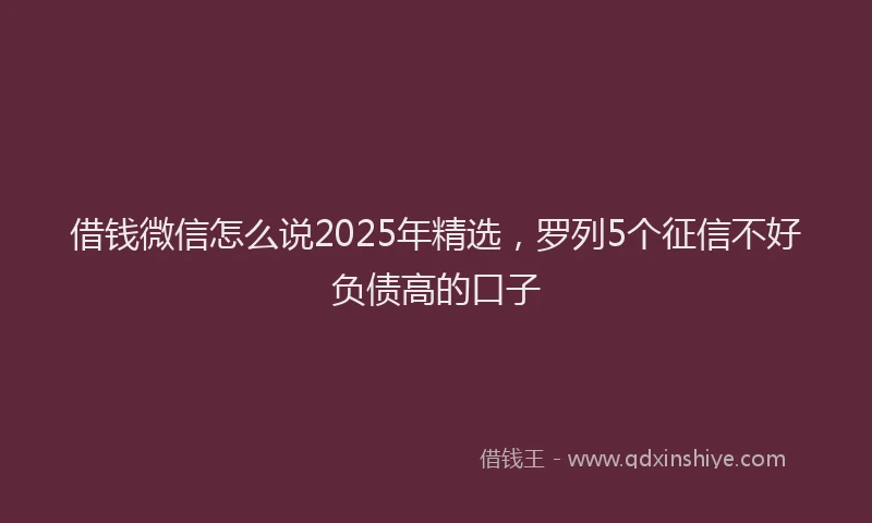 借钱微信怎么说2025年精选，罗列5个征信不好负债高的口子