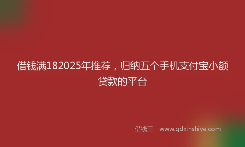 借钱满182025年推荐，归纳五个手机支付宝小额贷款的平台
