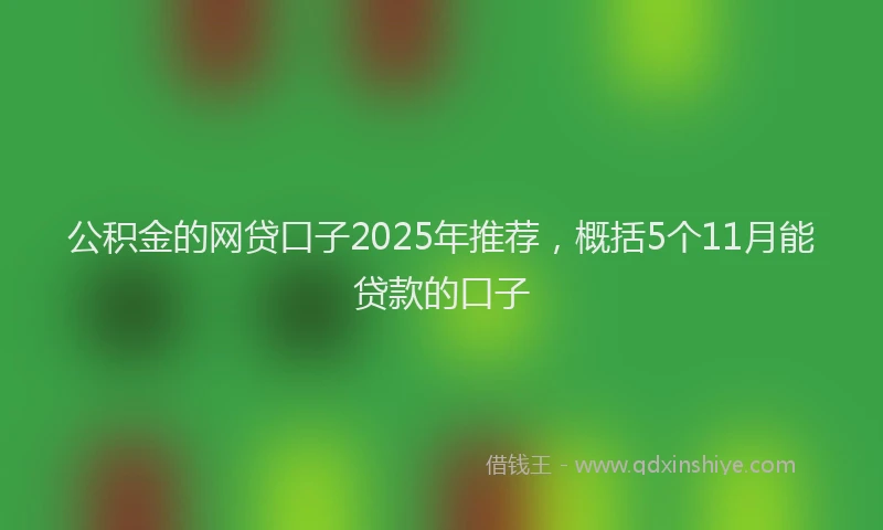 公积金的网贷口子2025年推荐，概括5个11月能贷款的口子
