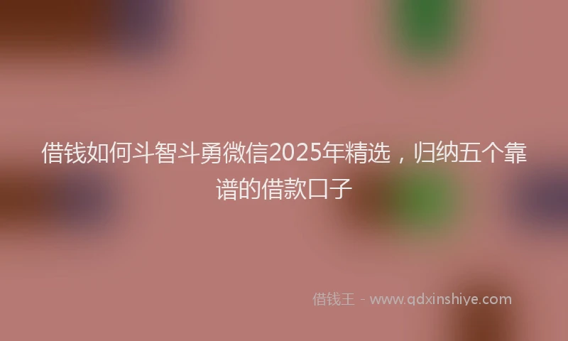 借钱如何斗智斗勇微信2025年精选，归纳五个靠谱的借款口子