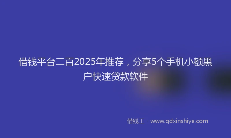 借钱平台二百2025年推荐，分享5个手机小额黑户快速贷款软件