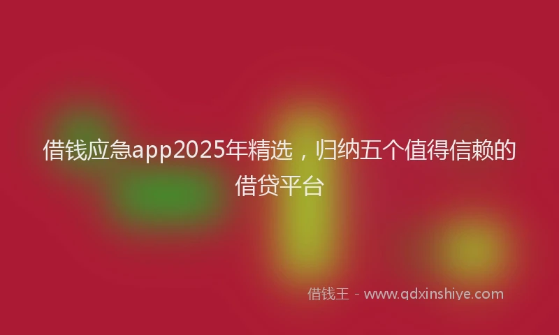 借钱应急app2025年精选，归纳五个值得信赖的借贷平台