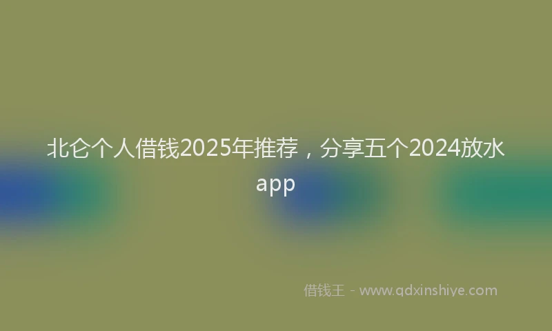 北仑个人借钱2025年推荐，分享五个2024放水app