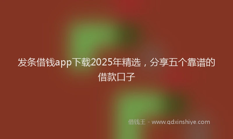 发条借钱app下载2025年精选，分享五个靠谱的借款口子