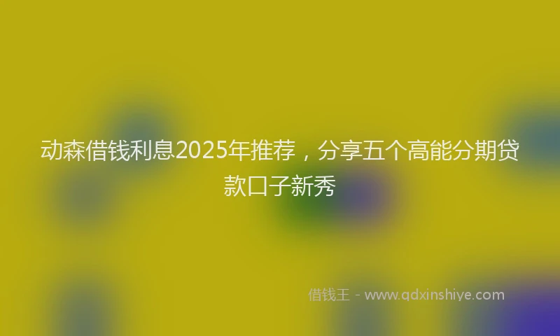 动森借钱利息2025年推荐，分享五个高能分期贷款口子新秀