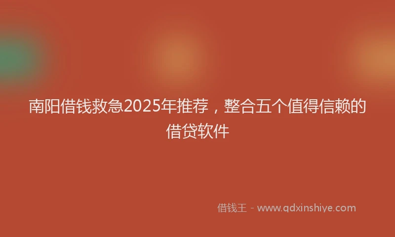 南阳借钱救急2025年推荐，整合五个值得信赖的借贷软件