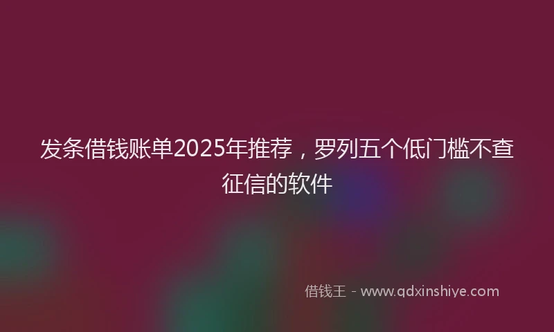 发条借钱账单2025年推荐，罗列五个低门槛不查征信的软件