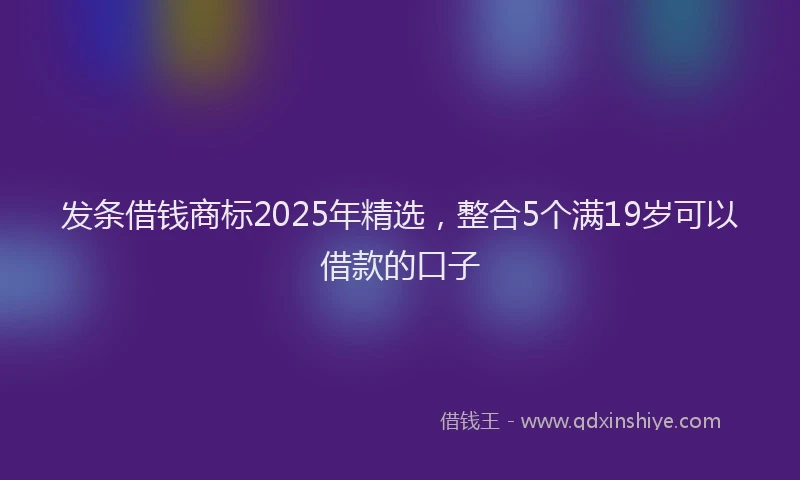 发条借钱商标2025年精选，整合5个满19岁可以借款的口子