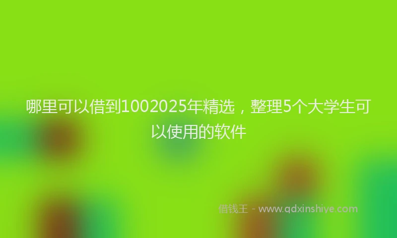 哪里可以借到1002025年精选，整理5个大学生可以使用的软件