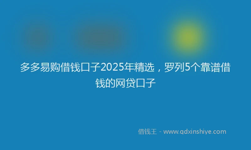 多多易购借钱口子2025年精选，罗列5个靠谱借钱的网贷口子