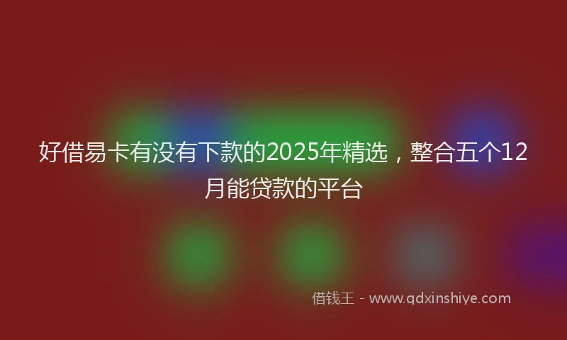 好借易卡有没有下款的2025年精选，整合五个12月能贷款的平台