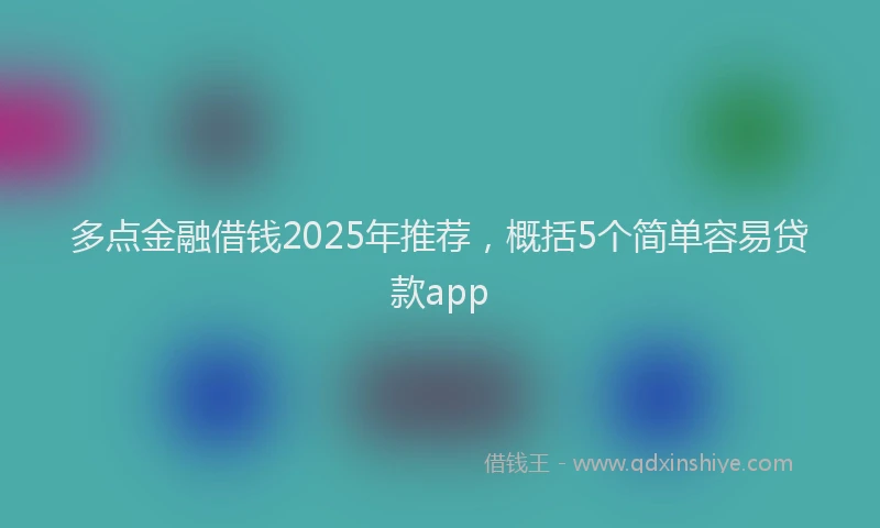多点金融借钱2025年推荐，概括5个简单容易贷款app