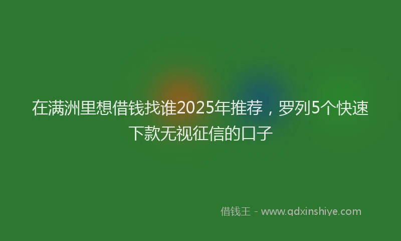 在满洲里想借钱找谁2025年推荐，罗列5个快速下款无视征信的口子