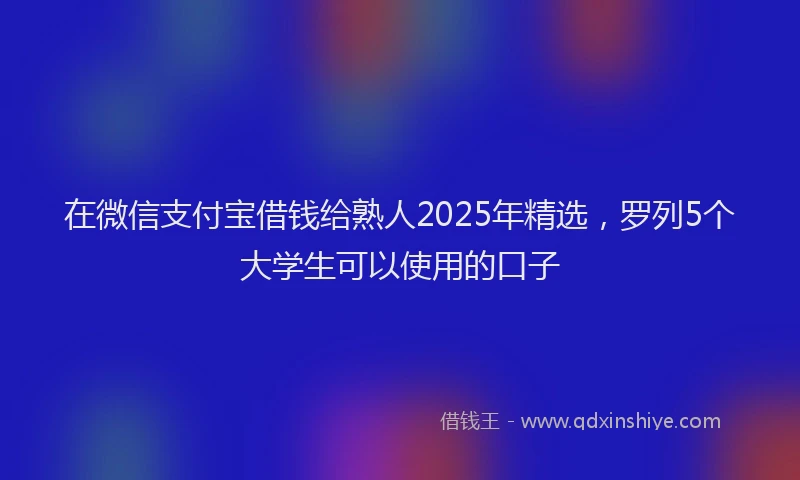 在微信支付宝借钱给熟人2025年精选，罗列5个大学生可以使用的口子