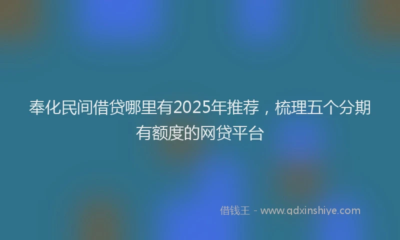 奉化民间借贷哪里有2025年推荐，梳理五个分期有额度的网贷平台