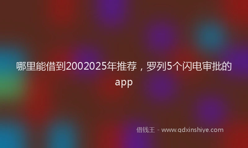 哪里能借到2002025年推荐，罗列5个闪电审批的app