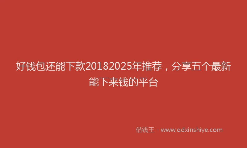 好钱包还能下款20182025年推荐，分享五个最新能下来钱的平台