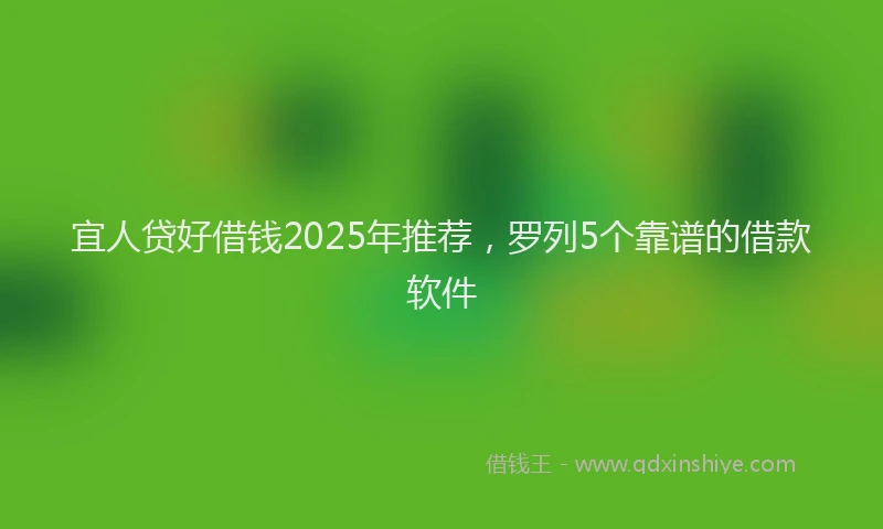 宜人贷好借钱2025年推荐，罗列5个靠谱的借款软件