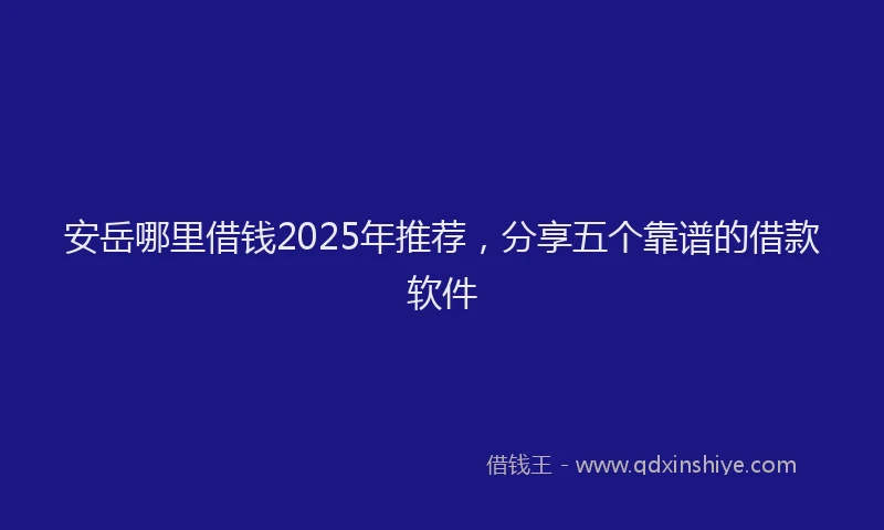 安岳哪里借钱2025年推荐，分享五个靠谱的借款软件