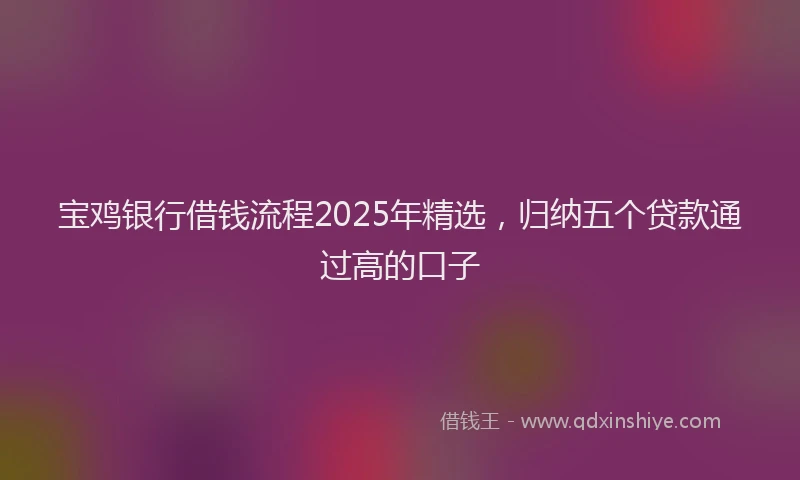 宝鸡银行借钱流程2025年精选，归纳五个贷款通过高的口子