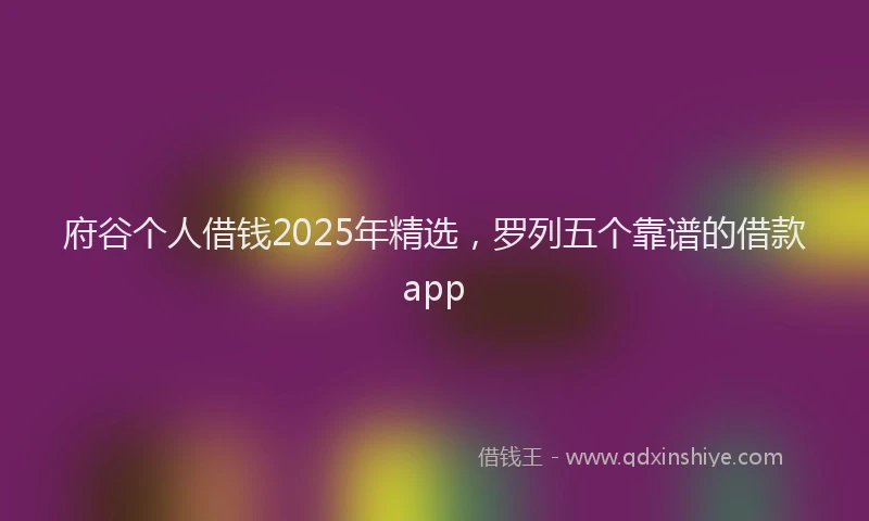府谷个人借钱2025年精选，罗列五个靠谱的借款app