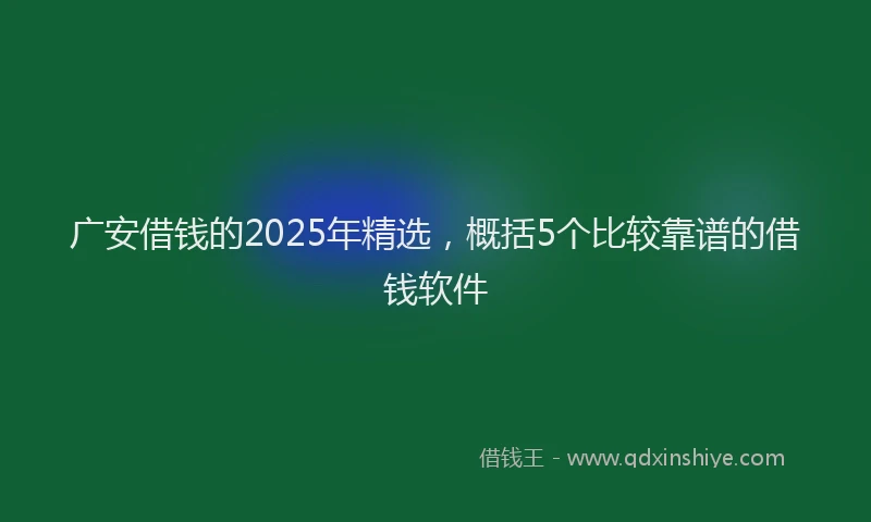 广安借钱的2025年精选，概括5个比较靠谱的借钱软件