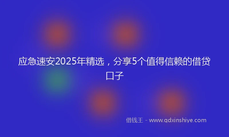 应急速安2025年精选，分享5个值得信赖的借贷口子