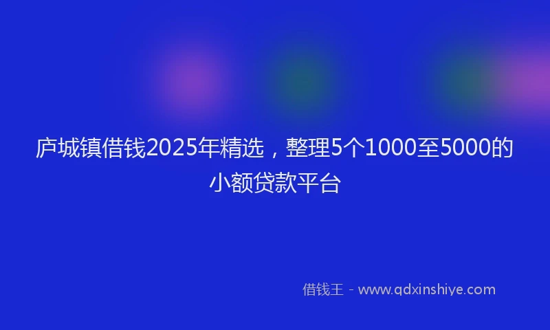 庐城镇借钱2025年精选，整理5个1000至5000的小额贷款平台