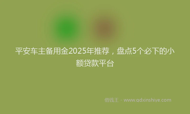 平安车主备用金2025年推荐，盘点5个必下的小额贷款平台