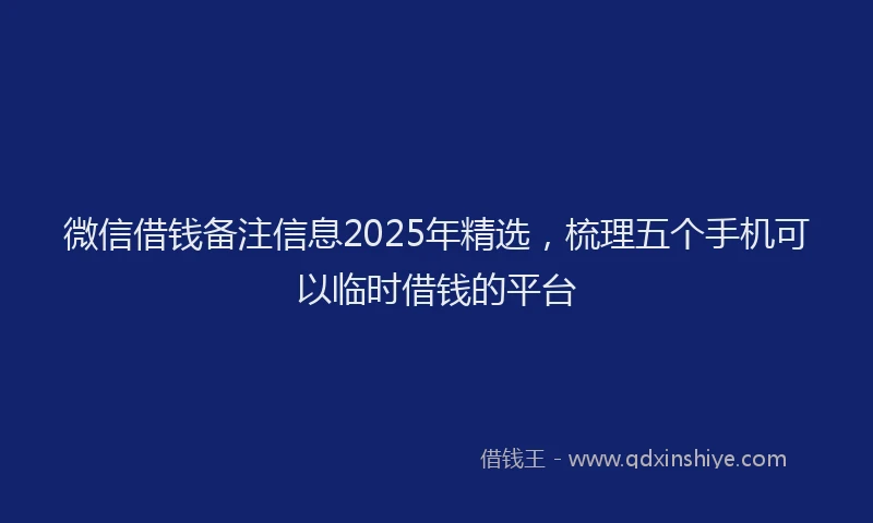 微信借钱备注信息2025年精选，梳理五个手机可以临时借钱的平台