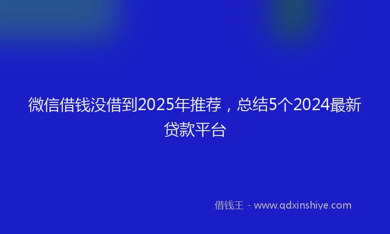 微信借钱没借到2025年推荐，总结5个2024最新贷款平台