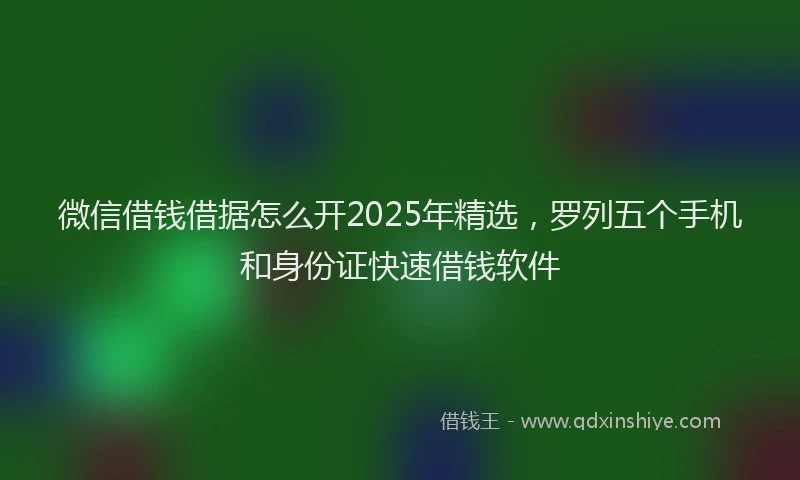 微信借钱借据怎么开2025年精选，罗列五个手机和身份证快速借钱软件