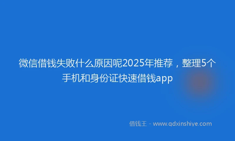 微信借钱失败什么原因呢2025年推荐，整理5个手机和身份证快速借钱app