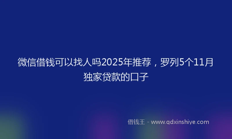 微信借钱可以找人吗2025年推荐，罗列5个11月独家贷款的口子