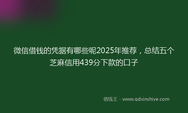 微信借钱的凭据有哪些呢2025年推荐，总结五个芝麻信用439分下款的口子