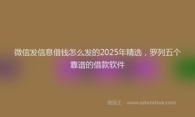 微信发信息借钱怎么发的2025年精选，罗列五个靠谱的借款软件