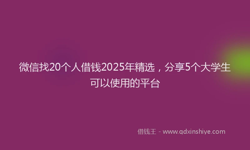 微信找20个人借钱2025年精选，分享5个大学生可以使用的平台