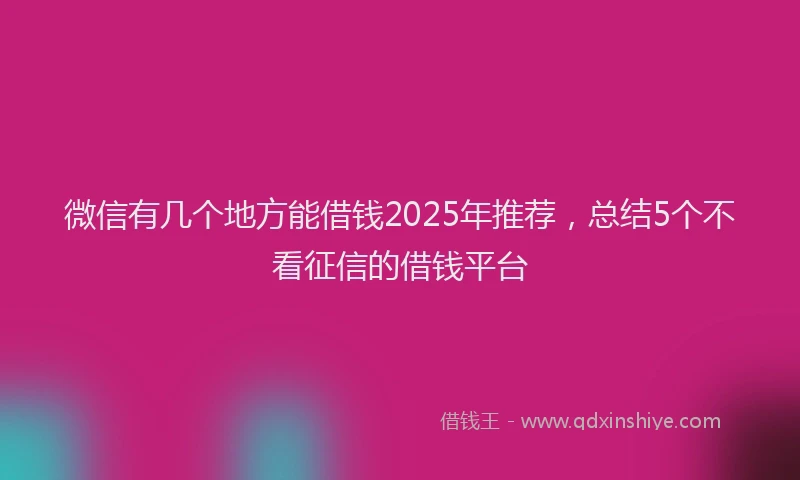 微信有几个地方能借钱2025年推荐，总结5个不看征信的借钱平台