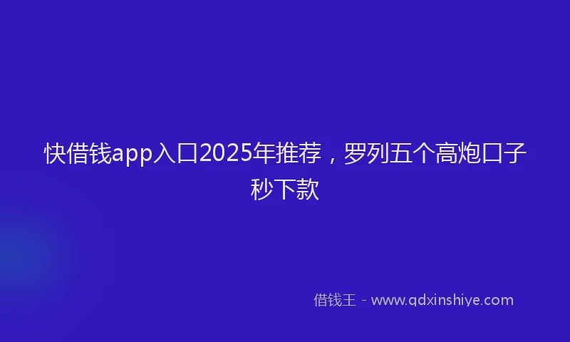 快借钱app入口2025年推荐，罗列五个高炮口子秒下款