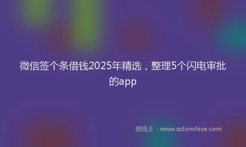 微信签个条借钱2025年精选，整理5个闪电审批的app
