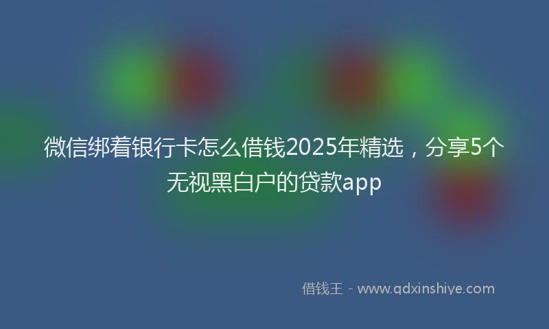 微信绑着银行卡怎么借钱2025年精选，分享5个无视黑白户的贷款app