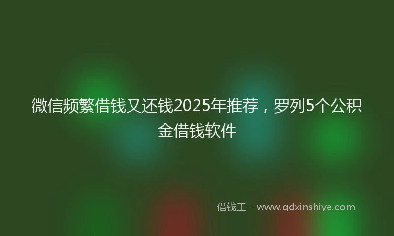 微信频繁借钱又还钱2025年推荐，罗列5个公积金借钱软件