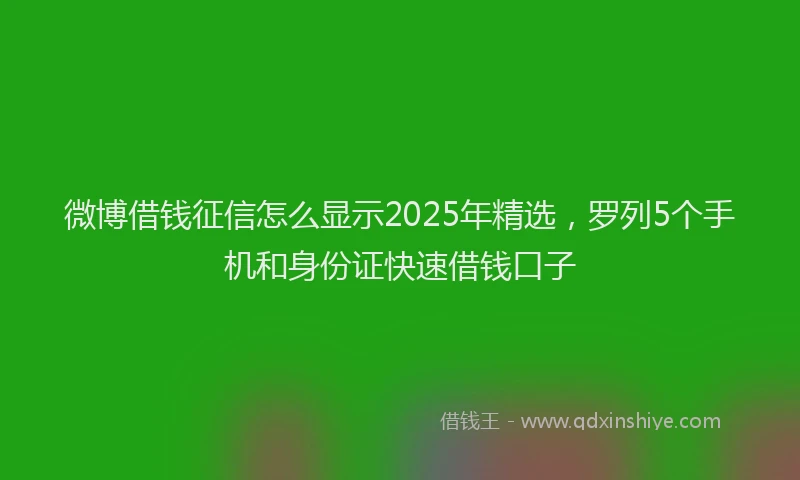 微博借钱征信怎么显示2025年精选，罗列5个手机和身份证快速借钱口子