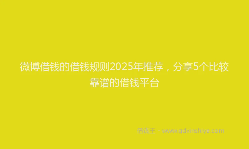 微博借钱的借钱规则2025年推荐，分享5个比较靠谱的借钱平台