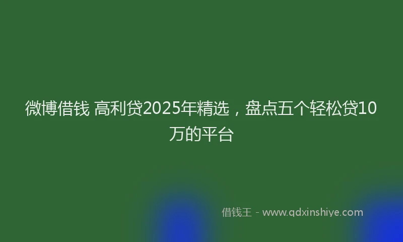 微博借钱 高利贷2025年精选，盘点五个轻松贷10万的平台