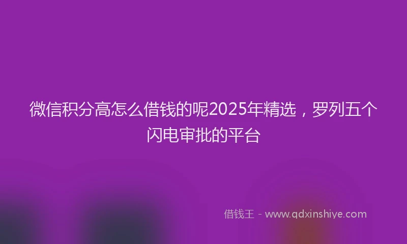 微信积分高怎么借钱的呢2025年精选，罗列五个闪电审批的平台