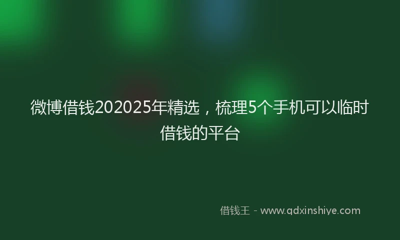 微博借钱202025年精选，梳理5个手机可以临时借钱的平台